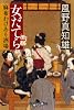 女だてら　麻布わけあり酒場 (幻冬舎時代小説文庫)