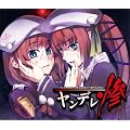 ヤンデレ惨~ヤンデレの女の子に死ぬほど愛されて眠れないCD3~