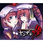 ヤンデレ惨~ヤンデレの女の子に死ぬほど愛されて眠れないCD3~