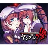 ヤンデレ惨~ヤンデレの女の子に死ぬほど愛されて眠れないCD3~