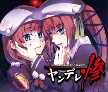 ヤンデレ惨~ヤンデレの女の子に死ぬほど愛されて眠れないCD3~