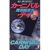 カーニバル・デイ―新人類の記念日 (講談社ノベルス)
