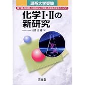 化学I・IIの新研究―理系大学受験