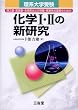化学I・IIの新研究―理系大学受験