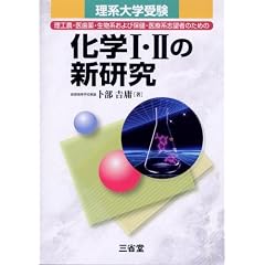 化学I・IIの新研究―理系大学受験