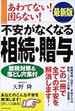 最新版 あわてない!困らない!不安がなくなる相続・贈与―節税対策&落とし穴集付/