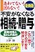 最新版 あわてない!困らない!不安がなくなる相続・贈与―節税対策&落とし穴集付