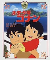 未来少年コナン (徳間アニメ絵本)