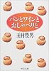 パンとワインとおしゃべりと (中公文庫)