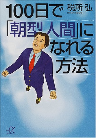 100日で「朝型人間」になれる方法 (講談社プラスアルファ文庫)