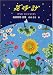 花時計―南郷芳明詩集 (ジュニア・ポエム双書 (141))