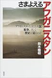 さまよえるアフガニスタン
