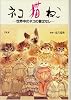 ネコ・猫・ねこ―世界中のネコの昔ばなし