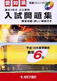 愛知県公立高校入試問題集 (平成19年度受験用) (秀英BOOKS)/