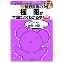 極限が本当によくわかる本 (1週間集中講義シリーズ)