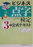 ビジネス点字検定3級公式テキスト