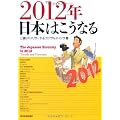 2012年日本はこうなる