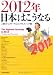 2012年日本はこうなる