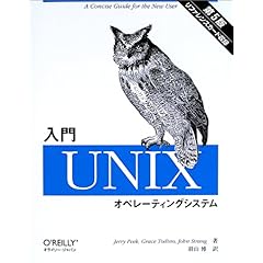 【クリックで詳細表示】入門Unixオペレーティングシステム [単行本]