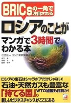 ロシアのことがマンガで3時間でわかる本―BRICsの一角で注目される (アスカビジネス)