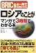 本書はマンガで3時間でわかる〜と書いてあるが、3時間では足りない。マンガが面白くなく、また記述内容も間延びして読みづらい。内容はロシアビジネスを推進しようという意図があるのか、楽観的である。この...