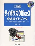 サイボウズOffice3 公式ガイドブック (完璧マスターシリーズ) 画像