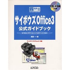 サイボウズOffice3 公式ガイドブック (完璧マスターシリーズ)