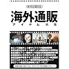 本当に買える海外通販アイテム大全