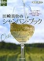 田崎真也のシャンパン・ブック (地球の歩き方GEM STONE)