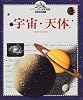 宇宙・天体 (ビジュアル学習図鑑ディスカバリー)