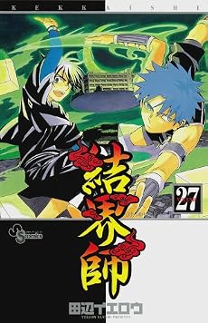 結界師 27 (少年サンデーコミックス)