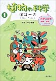 植物の科学 (科学大好き実験・観察シリーズ)の画像