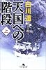 天国への階段〈上〉 (幻冬舎文庫)
