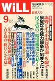 WiLL (ウィル) 2010年 09月号 [雑誌]