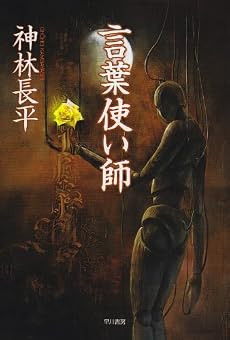 言葉使い師 (ハヤカワ文庫 JA 173)