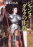 ジャンヌ・ダルクの生涯 (中公文庫)