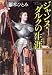ジャンヌ・ダルクの生涯 (中公文庫)