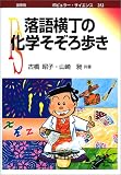 落語横丁の化学そぞろ歩き (ポピュラー・サイエンス)