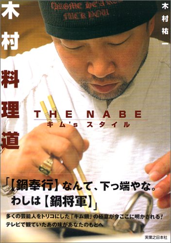 木村料理道―THE NABEキム’sスタイル