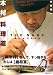 木村料理道―THE NABEキム’sスタイル