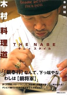 木村料理道―THE NABEキム&rsquo;sスタイル