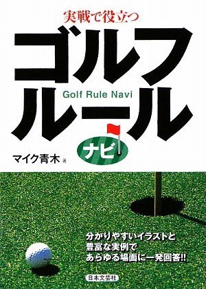 実践で役立つゴルフルールナビ