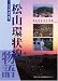 松山環状線物語―松山のまちと道路