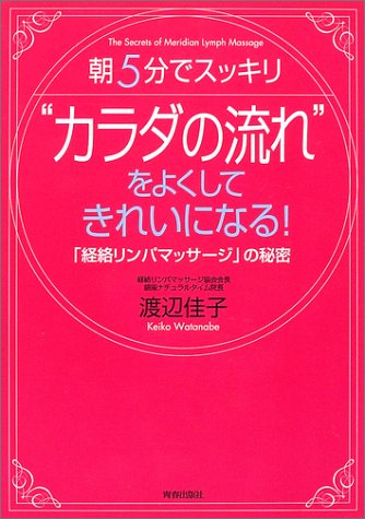 “カラダの流れ”をよくしてきれいになる!―朝5分でスッキリ 「経絡リンパマッサージ」の秘密