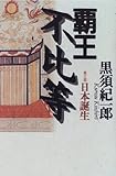 書評 覇王不比等〈第3部〉日本誕生 by トット