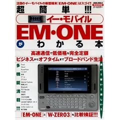 超簡単!!イー・モバイルEM・ONEがわかる本―高速通信で低価格な完全定額 (SAKURA・MOOK 58)