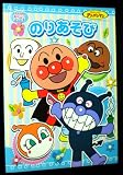 おけいこシリーズ アンパンマン のりあそび
