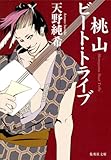 書評 桃山ビート・トライブ by 素通堂