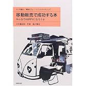 移動販売で成功する本―みんなでHAPPYになろうよ