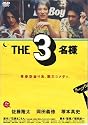 THE3名様 [DVD]